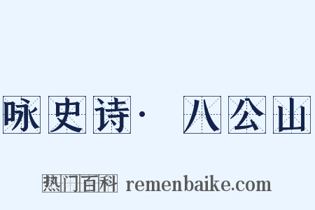 咏史诗·八公山是什么意思的图片